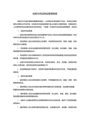 抢救车药品物品管理制度.docx