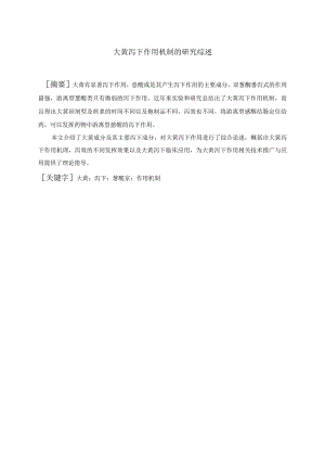 大黄泻下作用机制的研究综述.docx