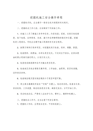 挖掘机施工安全操作规程.docx
