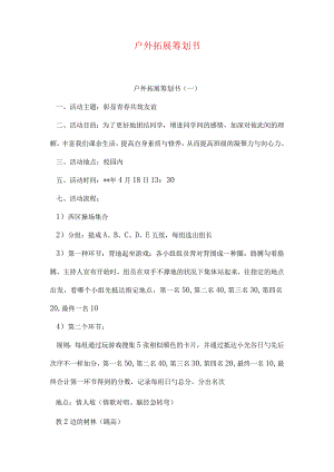 户外拓展计划提案.docx