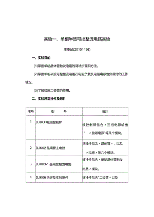 单相半波可控整流电路实验报告.docx