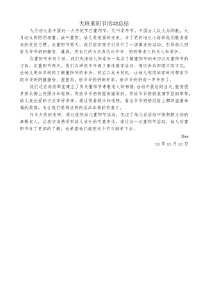 大班重阳节活动总结.docx