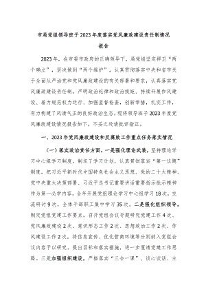 市局党组领导班子2023年度落实党风廉政建设责任制情况报告.docx