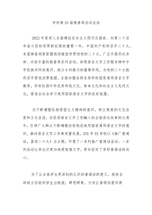 学校第25届推普周活动总结.docx