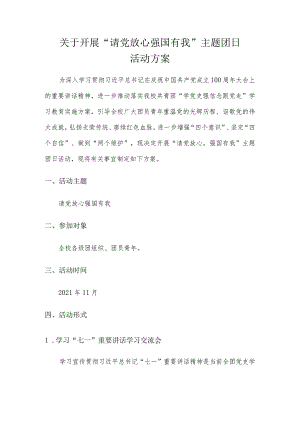 关于开展“请党放心强国有我”主题团日活动方案.docx