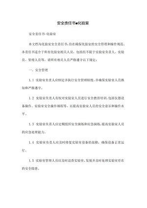 安全责任书-化验室.docx