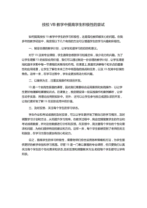 技校VB教学中提高学生积极性的尝试1000字.docx