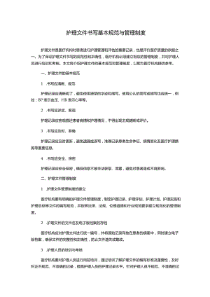 护理文件书写基本规范与管理制度.docx
