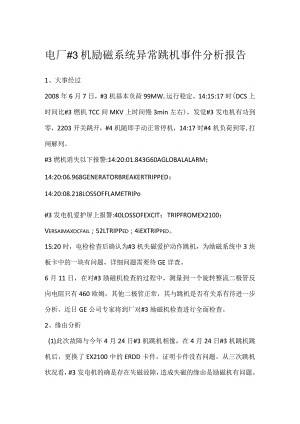 其他伤害-电厂＃3机励磁系统异常跳机事件分析报告.docx