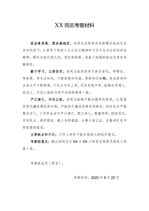 党支部换届候选人考察材料.docx