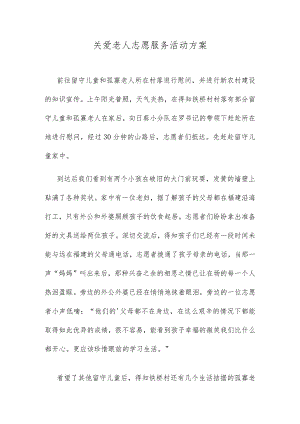 关爱老人志愿服务活动方案.docx