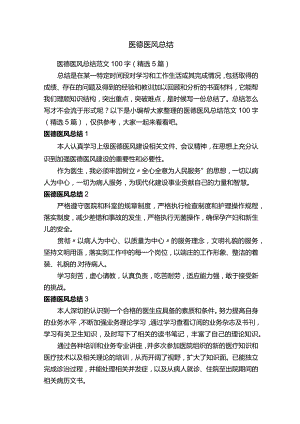 医德医风总结范文100字（精选5篇）.docx