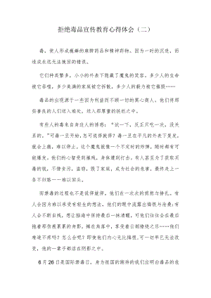 拒绝毒品宣传教育心得体会（二）.docx