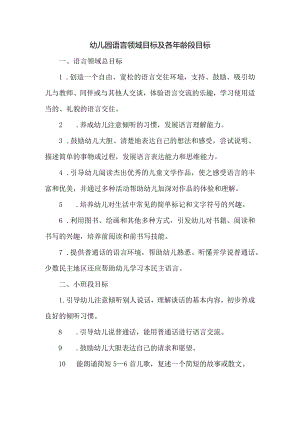 幼儿园语言领域目标及各年龄段目标.docx