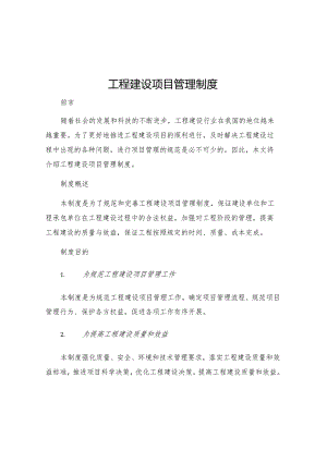 工程建设项目管理制度.docx
