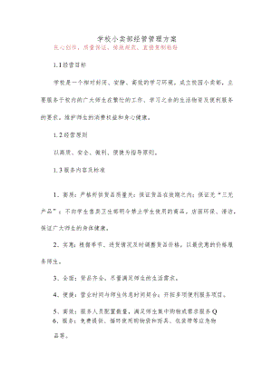 学校小卖部经管管理方案7.docx