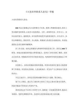 入党培养联系人意见.docx