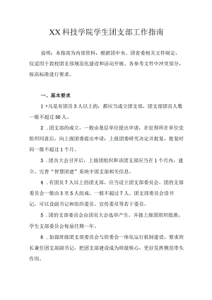 学生团支部工作指南.docx