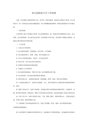 园务公开工作制度.docx