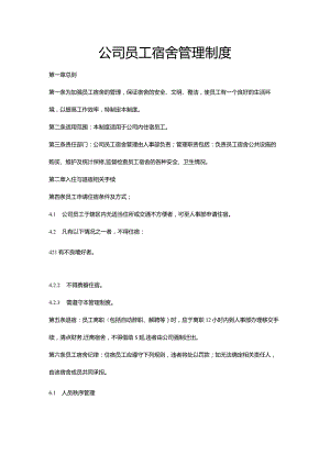 公司宿舍管理制度.docx