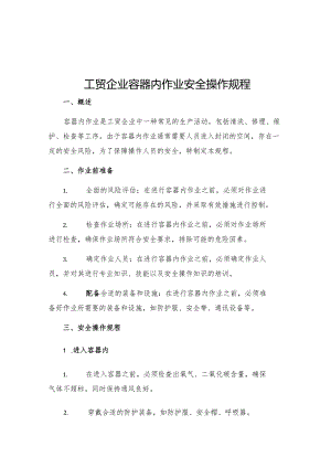 工贸企业容器内作业安全操作规程.docx