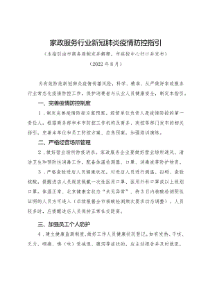家政服务行业新冠疫情防控指引.docx