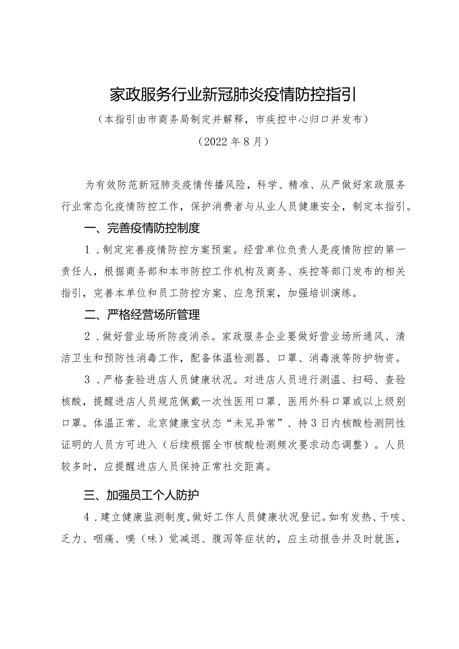 家政服务行业新冠疫情防控指引.docx_第1页