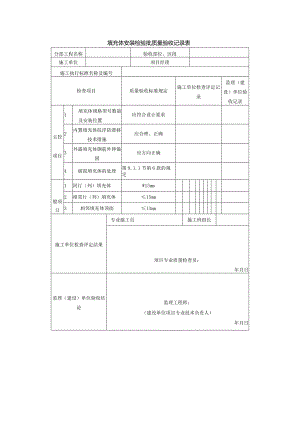 填充体安装检验批质量验收记录表.docx