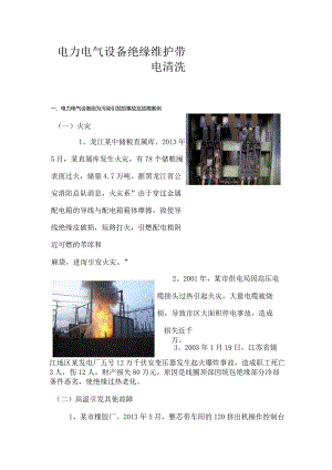 带电清洗技术介绍.docx