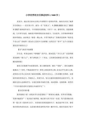 小学优秀班主任事迹材料（1600字）.docx