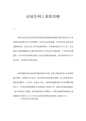 应届生网上求职攻略.docx