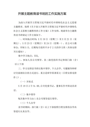 开展主题教育读书班的工作实施方案.docx