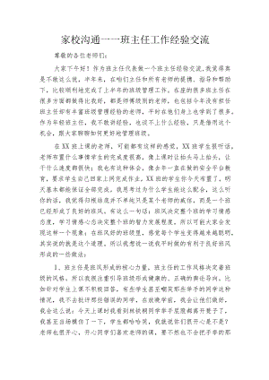 家校沟通——班主任工作经验交流.docx