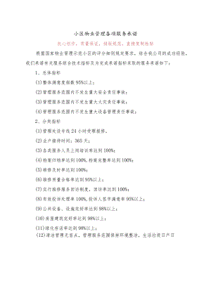 小区物业管理各项服务承诺.docx