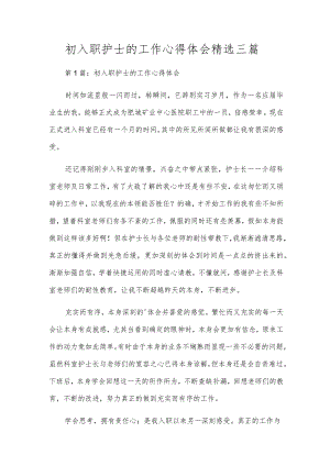 初入职护士的工作心得体会精选三篇.docx