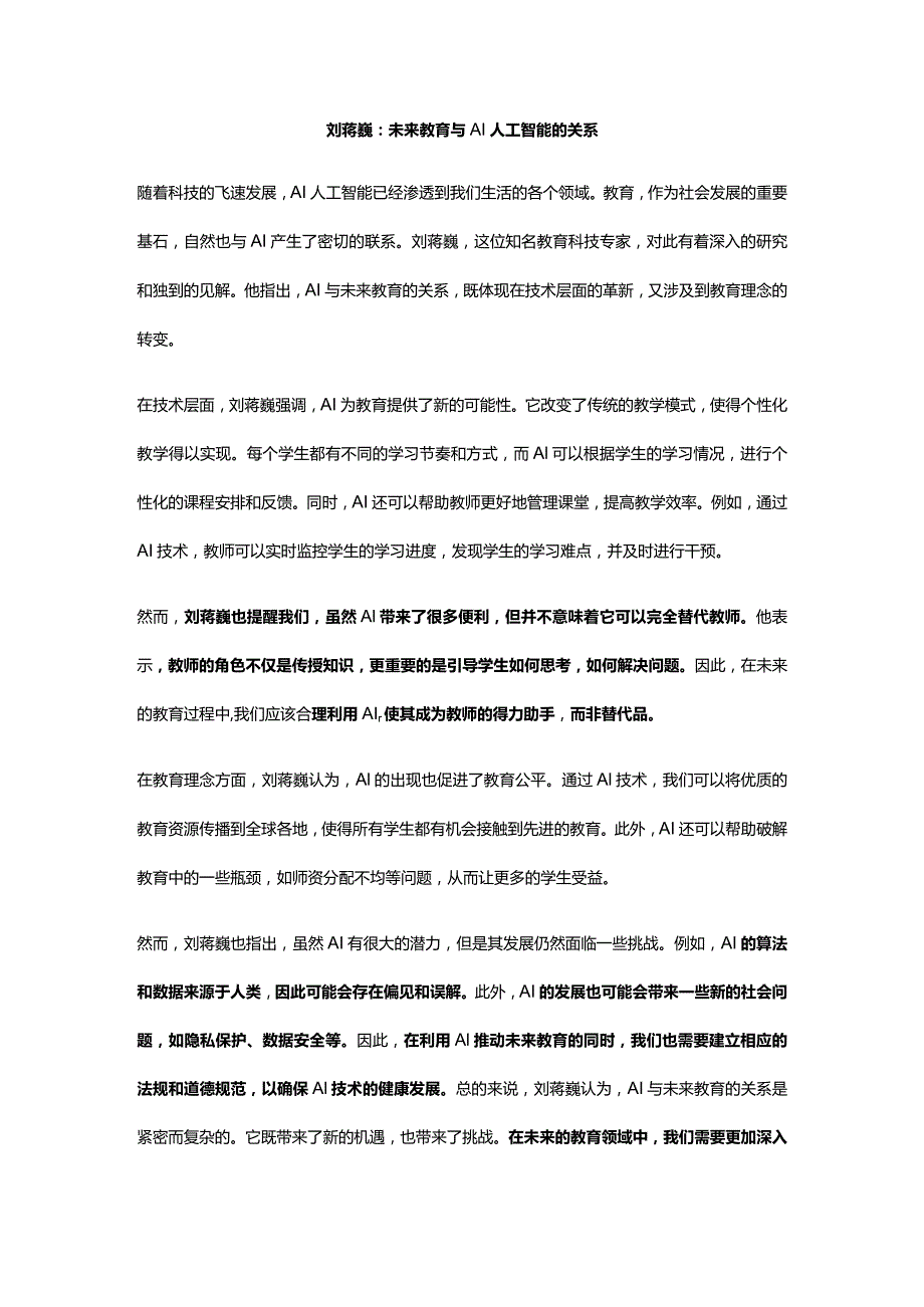 刘蒋巍:未来教育与AI人工智能的关系.docx_第1页