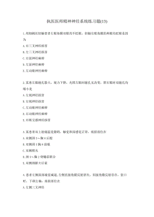执医医师精神神经系统练习题（13）.docx