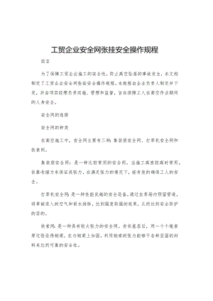 工贸企业安全网张挂安全操作规程.docx