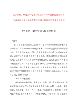 医学影像放射医学专业高级职称评审专题报告《CT引导下胸部穿刺活检术的应用》.docx