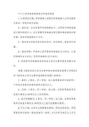 小学传染病疫情登记和报告制度.docx