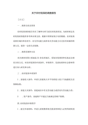 关于农村低保的调查报告.docx