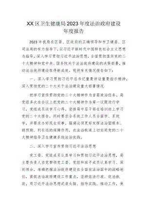 卫生健康局2023年度法治政府建设年度报告.docx