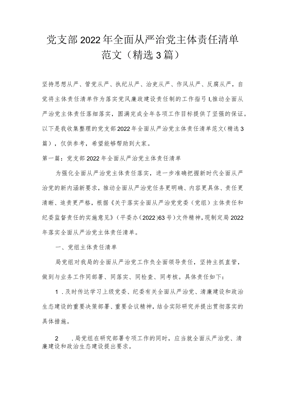 党支部2022年全面从严治党主体责任清单范文(精选3篇).docx_第1页