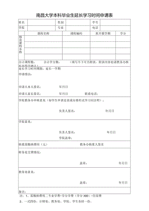 南昌大学本科毕业生延长学习时间申请表.docx