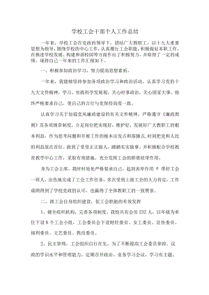 学校工会干部个人工作总结.docx