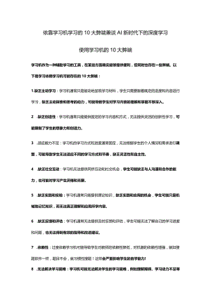 刘蒋巍：依靠学习机学习的10大弊端兼谈AI新时代下的深度学习.docx