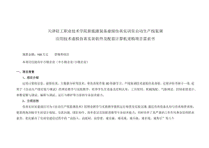 天津轻工职业技术学院新能源装备虚拟仿真实训室自动生产线.docx