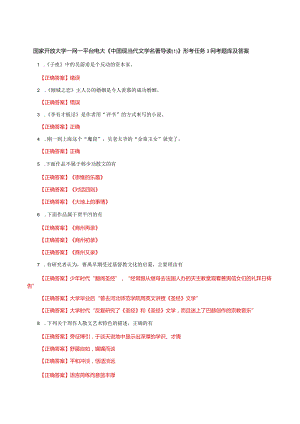 国家开放大学一网一平台电大《中国现当代文学名著导读》形考任务3网考题库及答案.docx