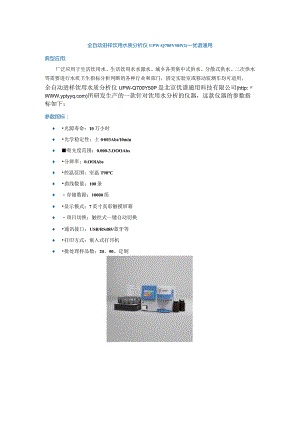 全自动进样饮用水质分析仪UPW-Q700Y50P（2）.docx