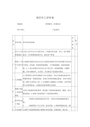 开工报告评审表格.docx
